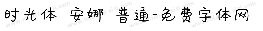 时光体 安娜 普通字体转换